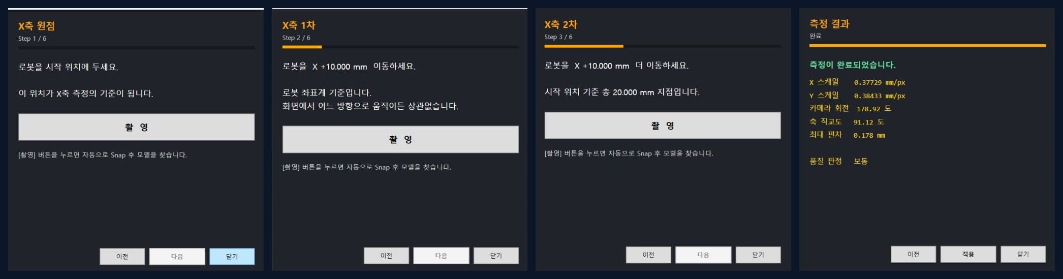 캘리브레이션 마법사 — 안내대로 로봇을 이동하며 촬영하면 스케일 · 카메라 회전 · 직교도를 자동 산출